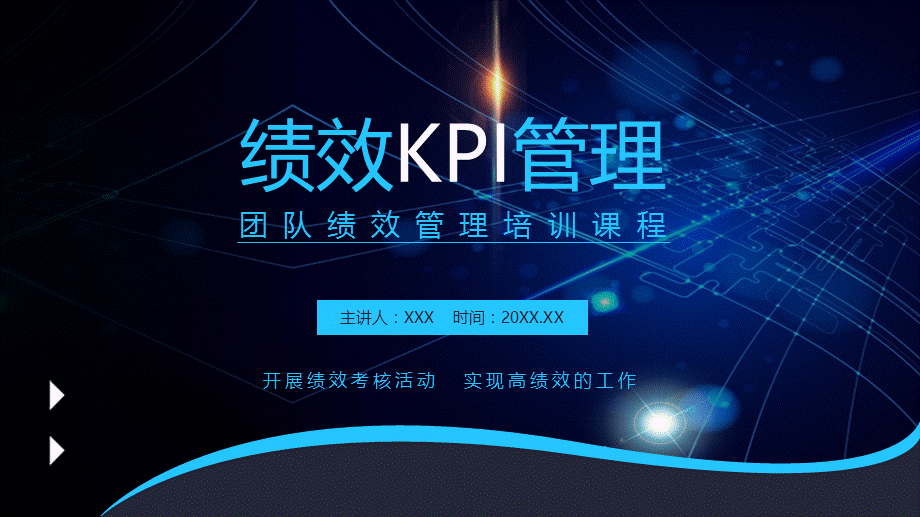 团队绩效KPI管理培训课程教学培训精品定制PPT模板.pptx_第1页