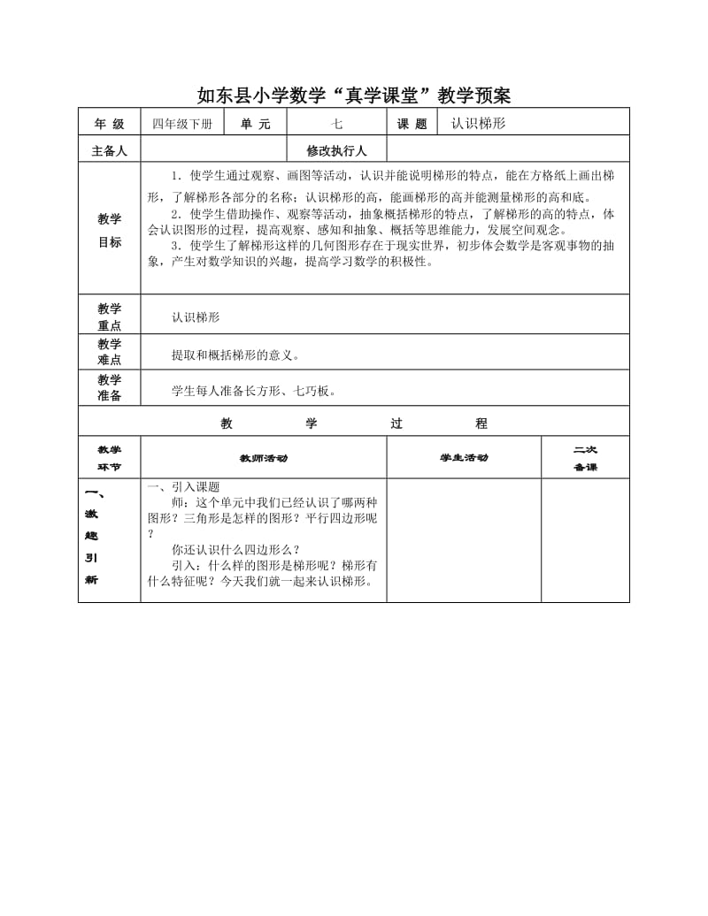 认识梯形教学设计 (2).doc_第1页