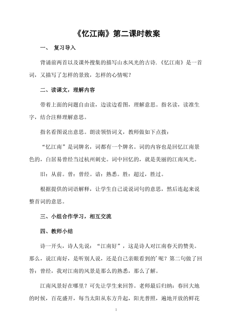 《忆江南》第二课时教案.docx_第1页