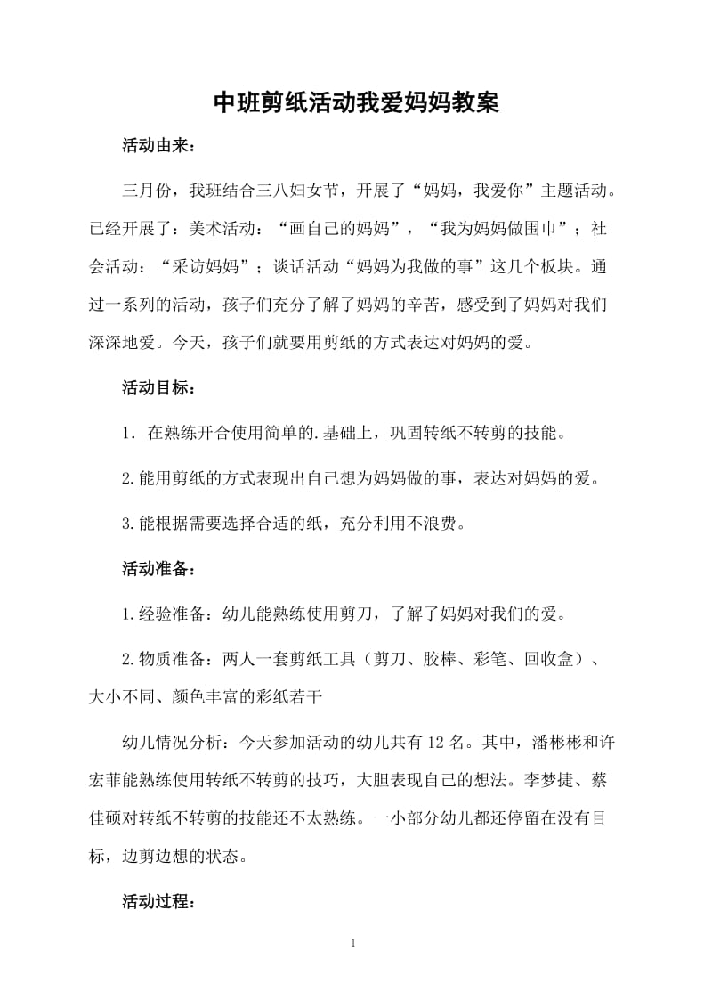 中班剪纸活动我爱妈妈教案.docx_第1页