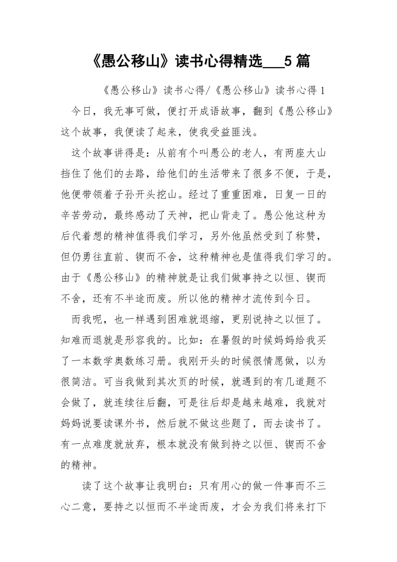 《愚公移山》读书心得精选___5篇.docx_第1页