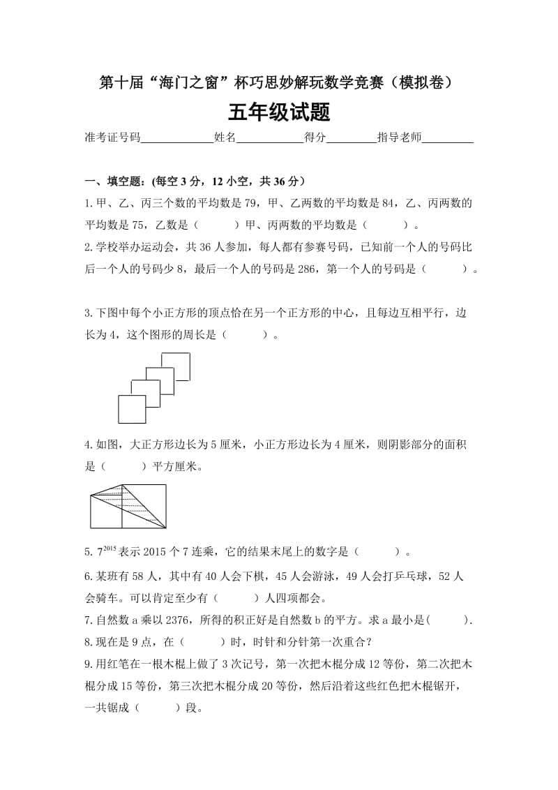 2015五年级奥数模拟试卷 (2).doc_第1页