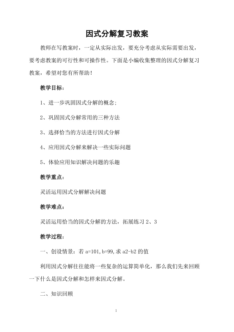 因式分解复习教案.docx_第1页