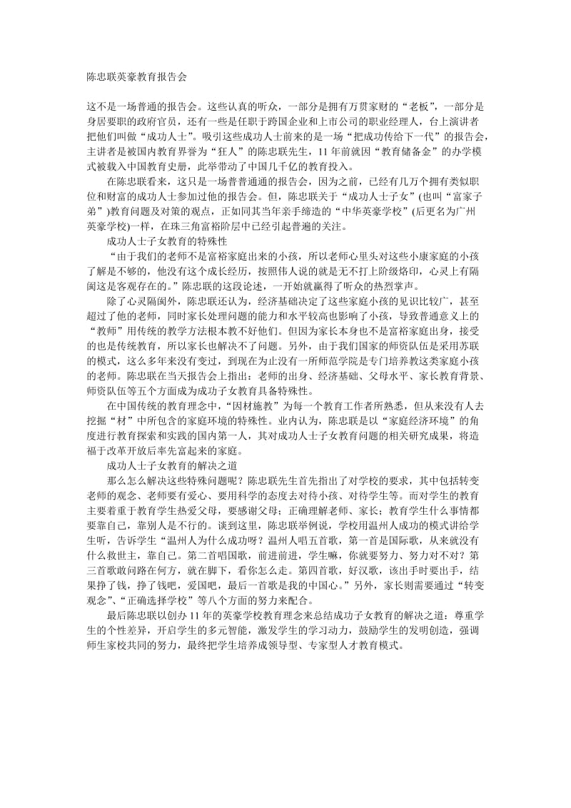 有感于陈忠联英豪教育报告会.doc_第1页