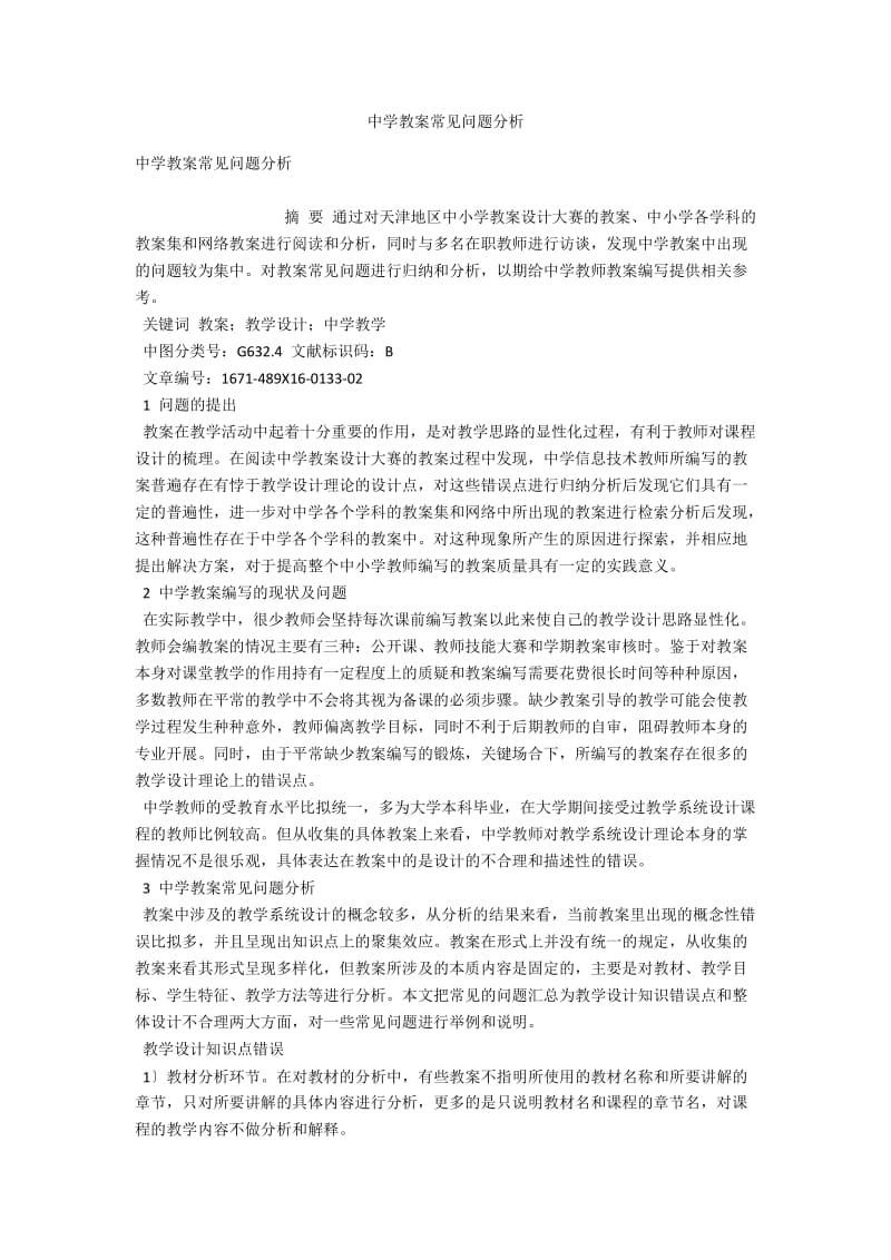 中学教案常见问题分析 .docx_第1页