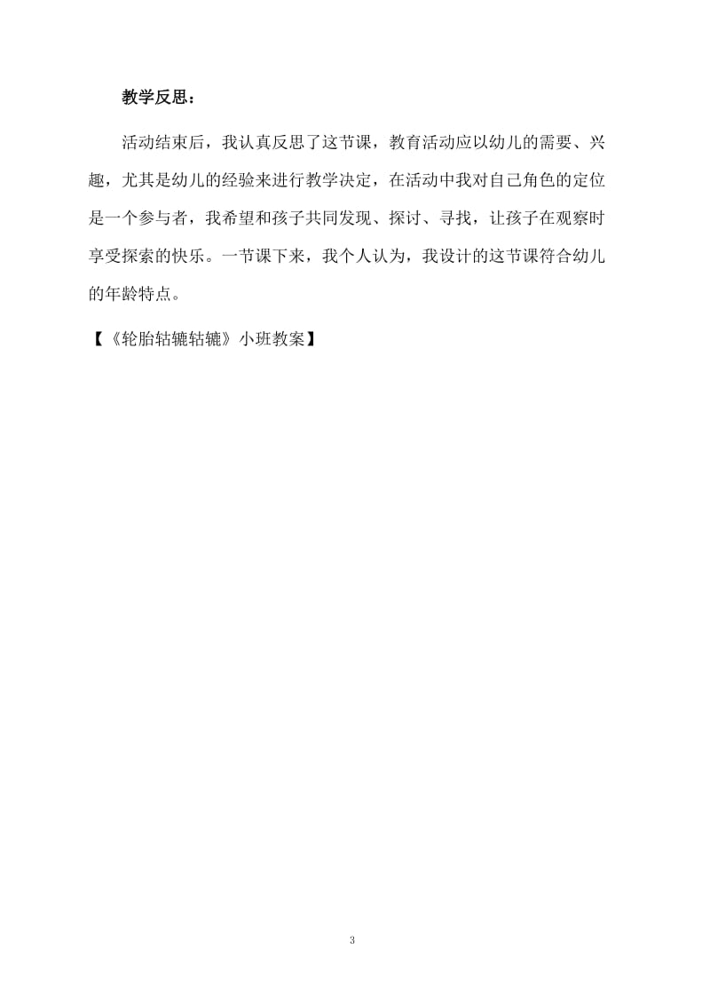 《轮胎轱辘轱辘》小班教案.docx_第3页