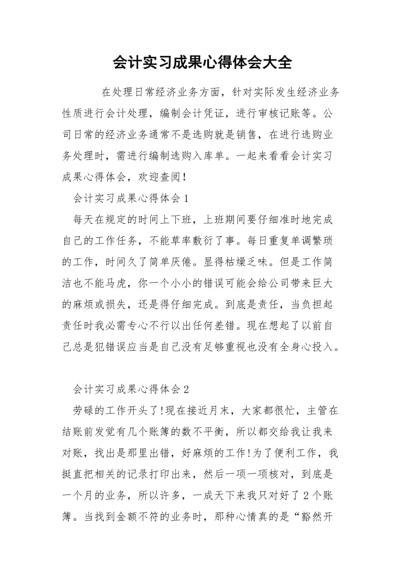 会计实习成果心得体会大全.docx_第1页