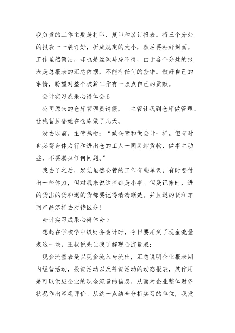 会计实习成果心得体会大全.docx_第3页