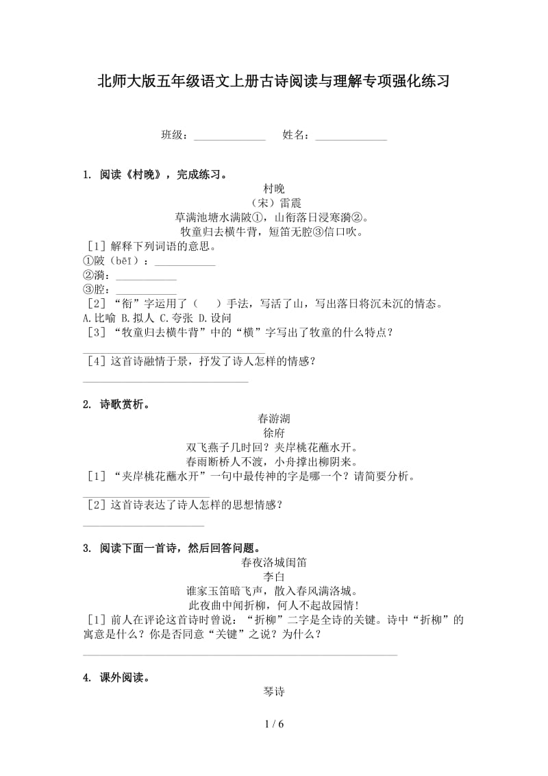 北师大版五年级语文上册古诗阅读与理解专项强化练习.doc_第1页