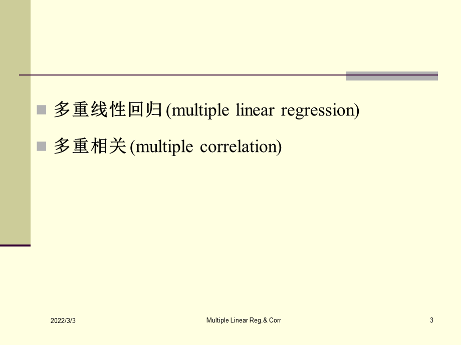 《卫生统计学》多重线性回归与相关.ppt_第3页