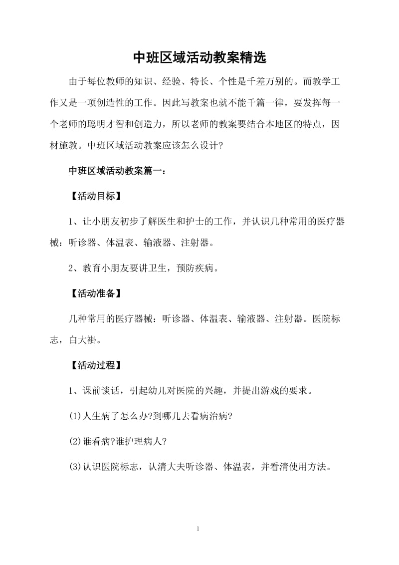 中班区域活动教案精选.docx_第1页