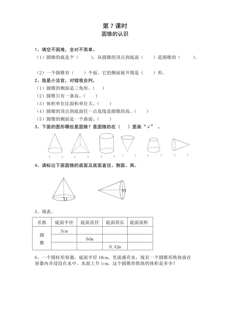 六年级下册第三单元第7课时圆锥的认识练习题.docx_第1页