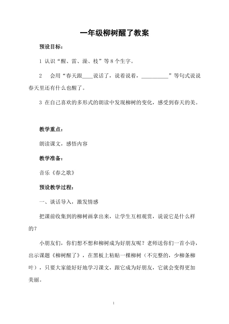 一年级柳树醒了教案.docx_第1页