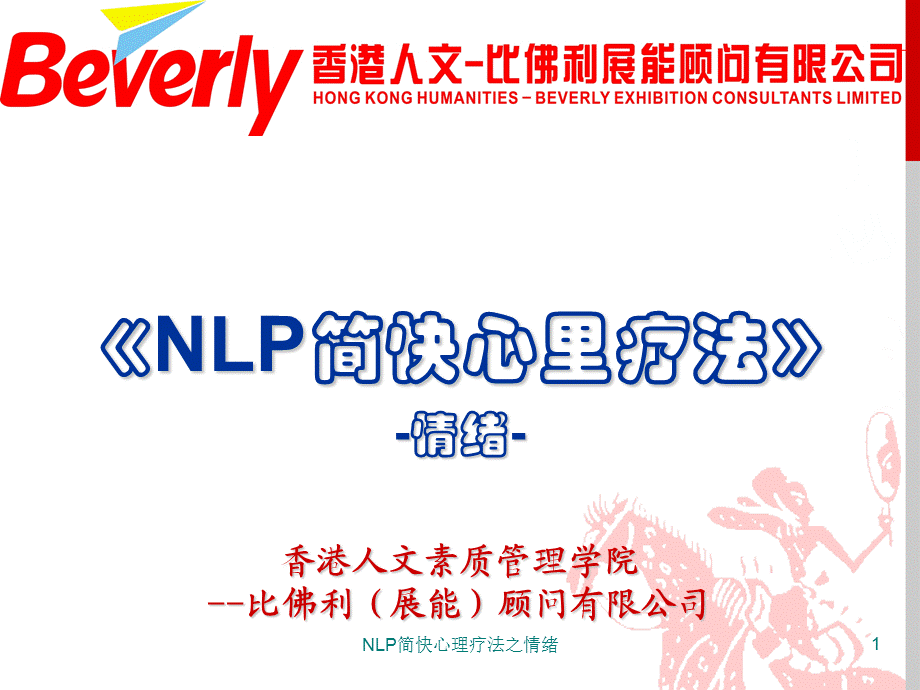 NLP简快心理疗法之情绪课件.ppt_第1页