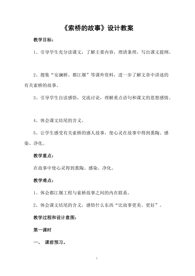 《索桥的故事》设计教案.docx_第1页