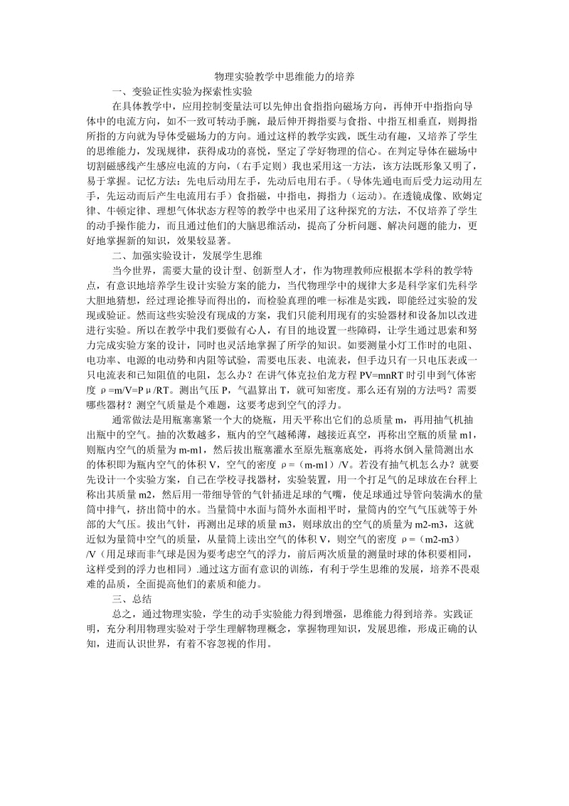 物理实验教学中思维能力的培养.doc_第1页