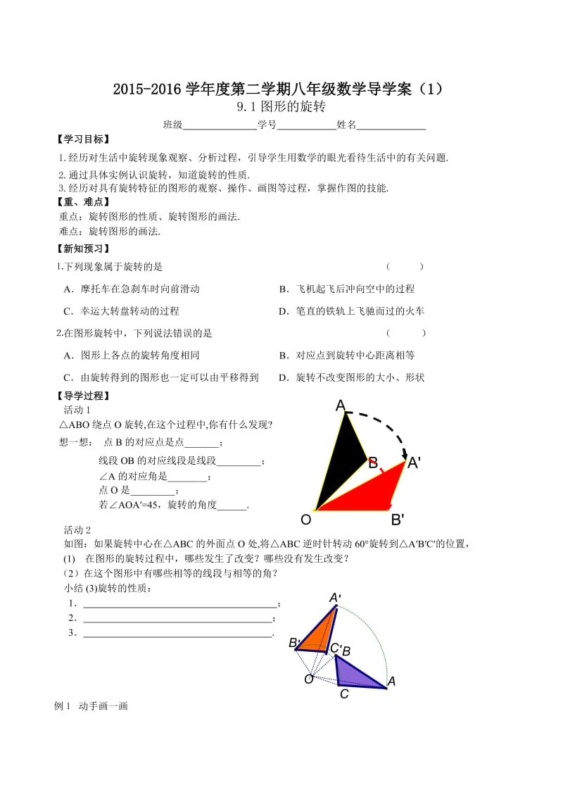 图像的旋转导学案.doc_第1页