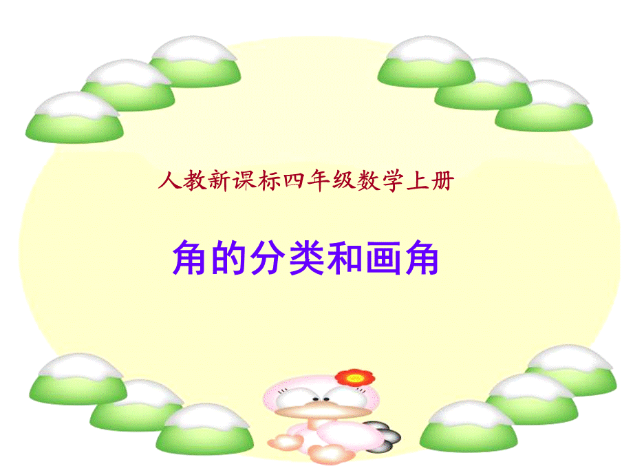 2《角的分类和画角》PPT.ppt_第1页