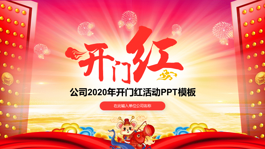 公司2020鼠年开门红企业年会培训讲座课件PPT模板.pptx_第1页