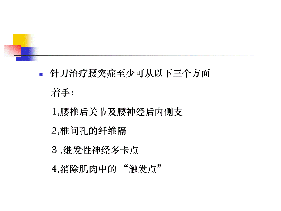 针刀治疗腰椎间盘突出症.ppt_第3页