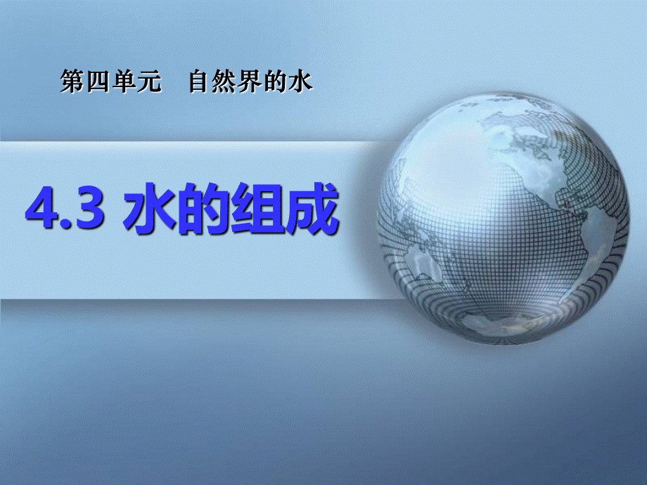 4.3水的组成 (4).ppt_第1页