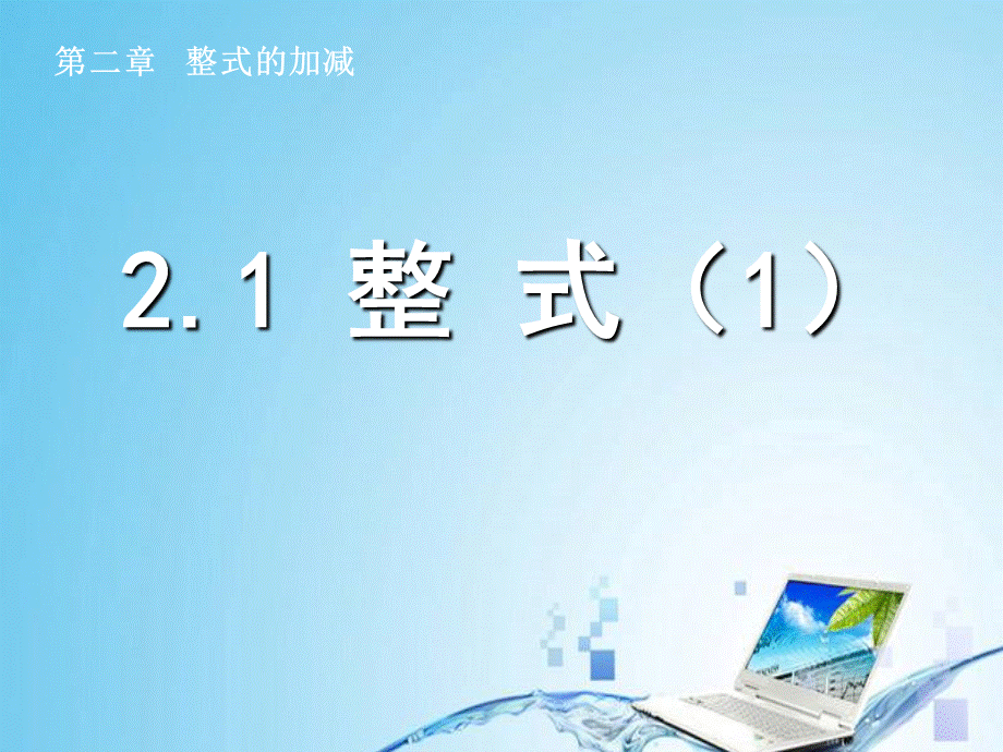 21++整式（1）.ppt_第1页