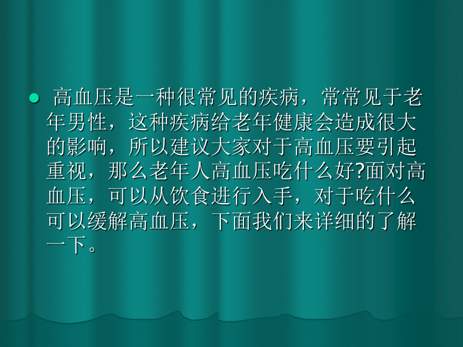 治疗高血压偏方讲座.ppt_第2页