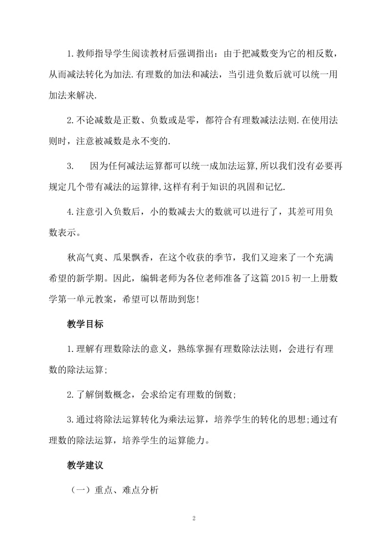 《有理数和加减法》公开课的教案.docx_第2页