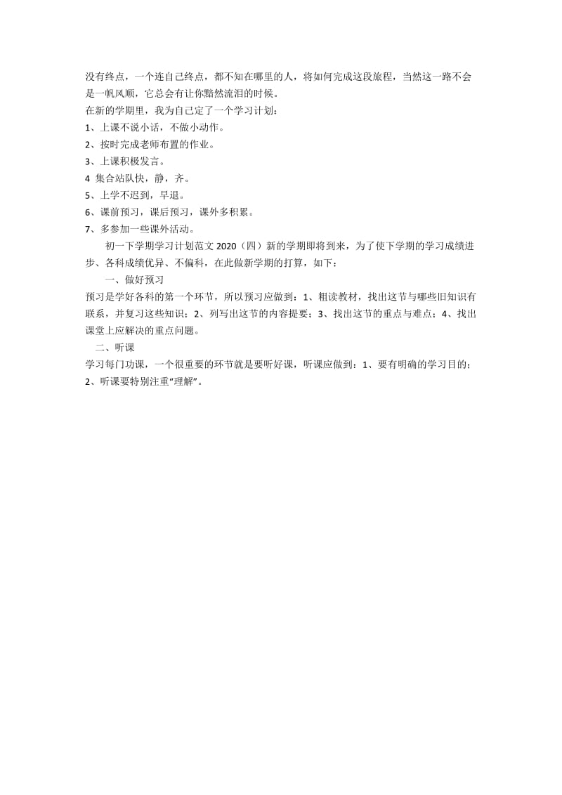 初一下学期学习计划2020-范例.doc_第2页