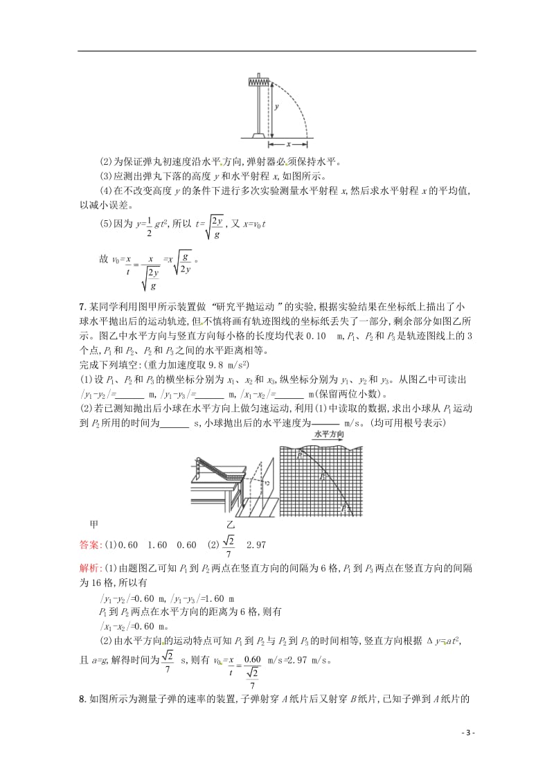 2014届高三物理一轮复习《实验研究平抛运动》课时训练小卷（含解析）.doc_第3页