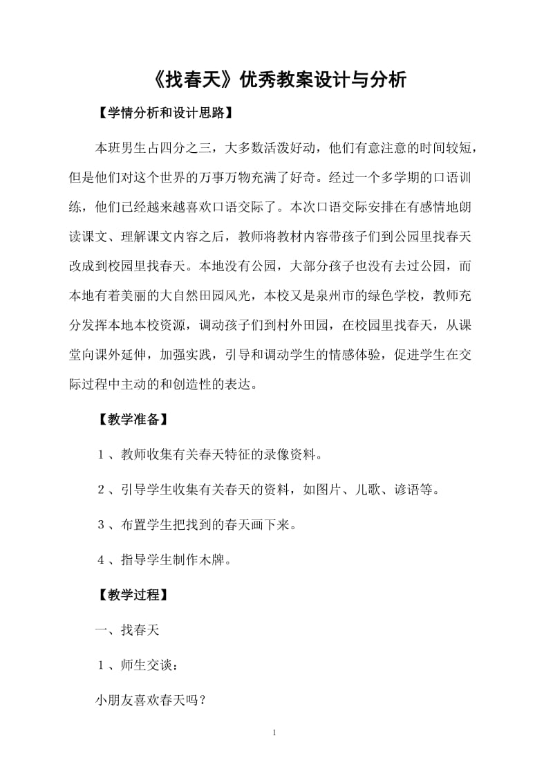 《找春天》优秀教案设计与分析.docx_第1页