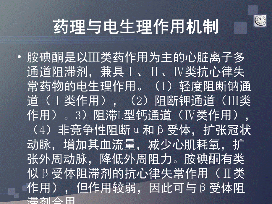 胺碘酮抗心律失常治疗.ppt_第1页