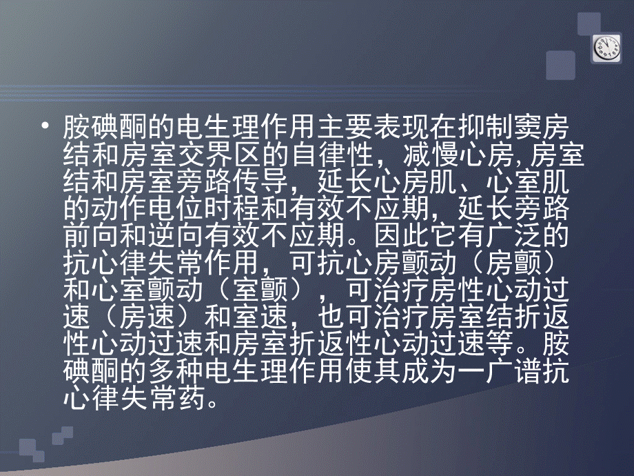 胺碘酮抗心律失常治疗.ppt_第2页