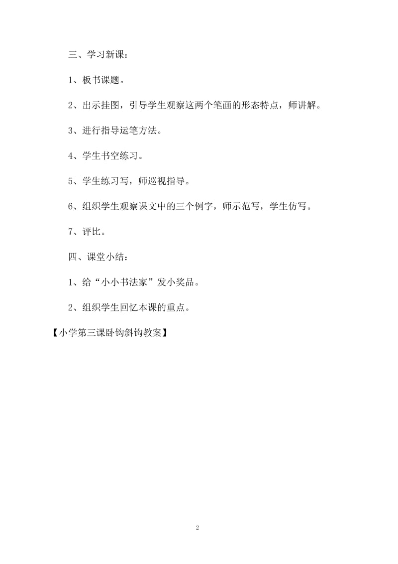 小学第三课卧钩斜钩教案.docx_第2页