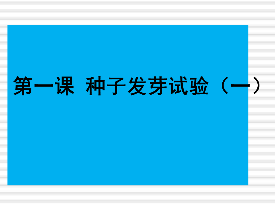 新教科版五年级科学上册课件-种子发芽实验(一).ppt_第1页