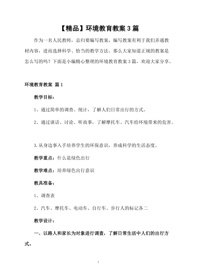 【精品】环境教育教案3篇.docx_第1页