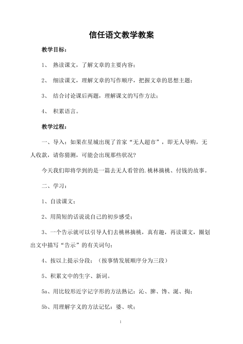 信任语文教学教案.docx_第1页