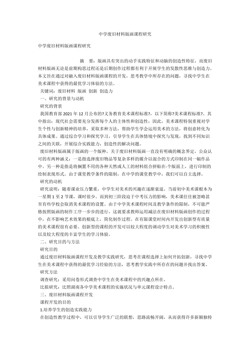 中学废旧材料版画课程研究 .docx_第1页