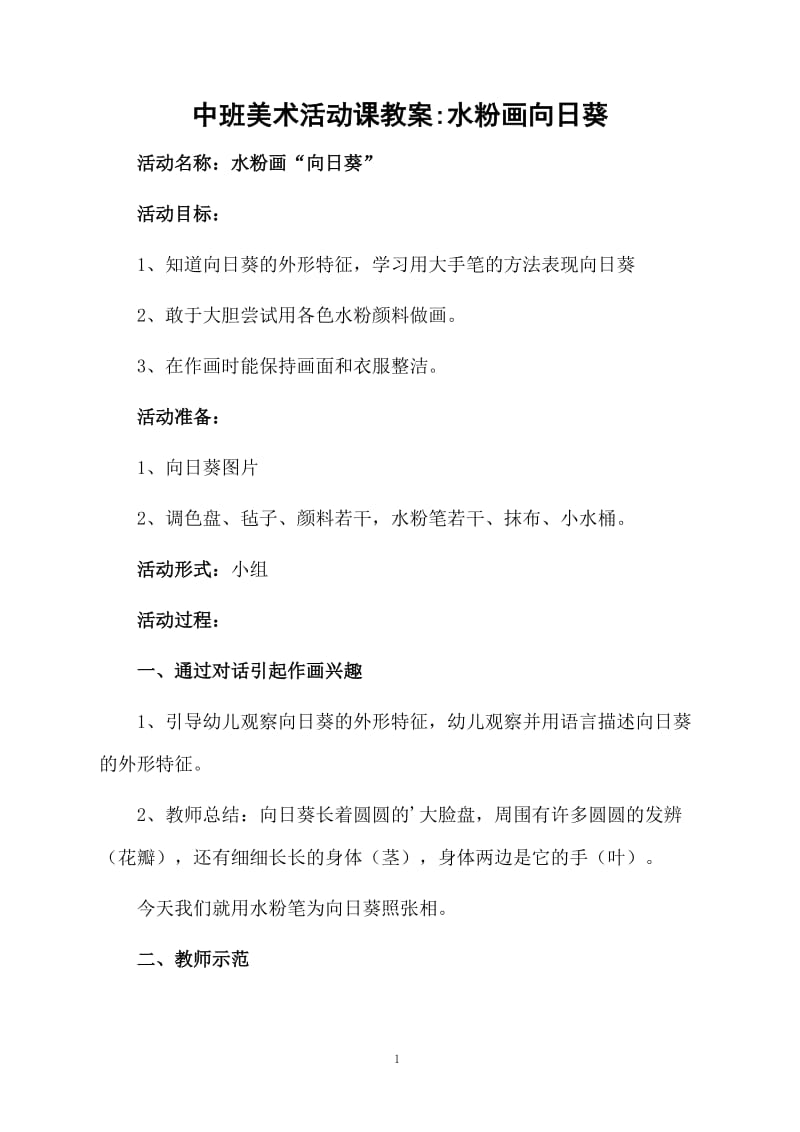 中班美术活动课教案水粉画向日葵.docx_第1页