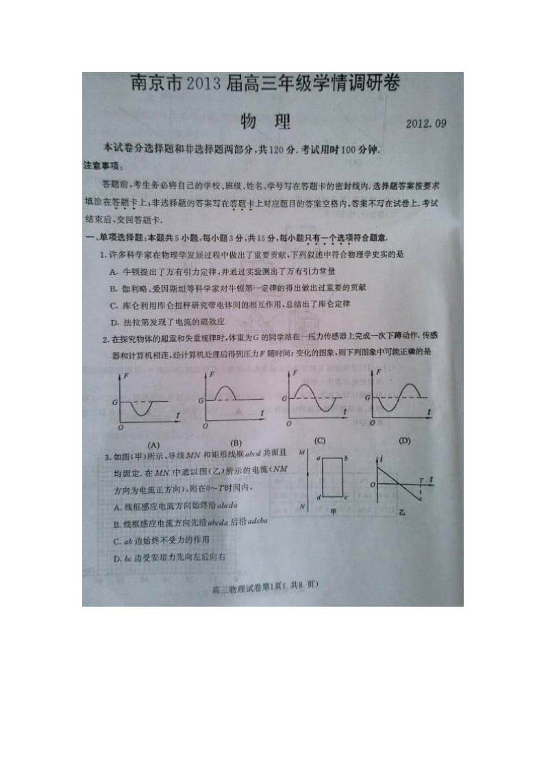 江苏省南京市2013届高三9月学情调研测试（物理）扫描版.doc_第1页