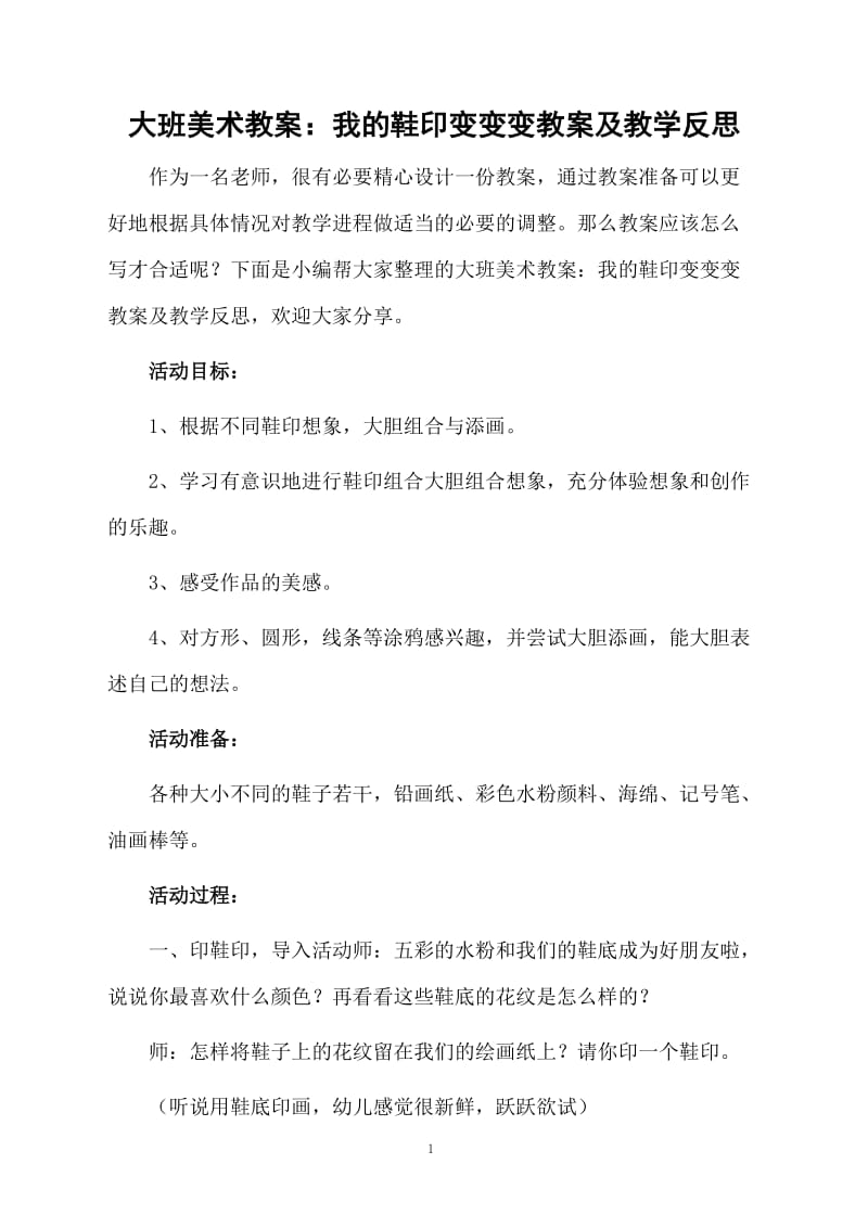 大班美术教案：我的鞋印变变变教案及教学反思.docx_第1页