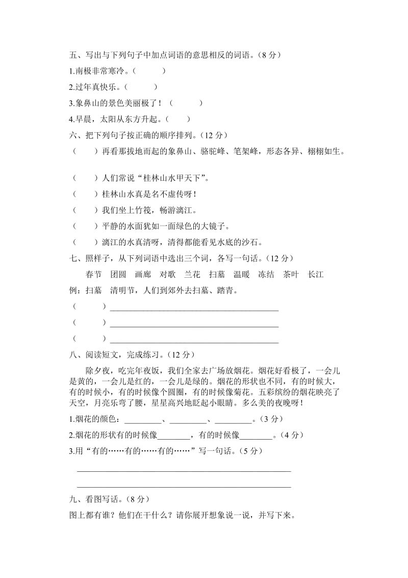 苏教版二年级语文下册第一单元测试卷.docx_第2页