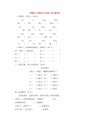 苏教版二年级语文下册第一单元测试卷.docx