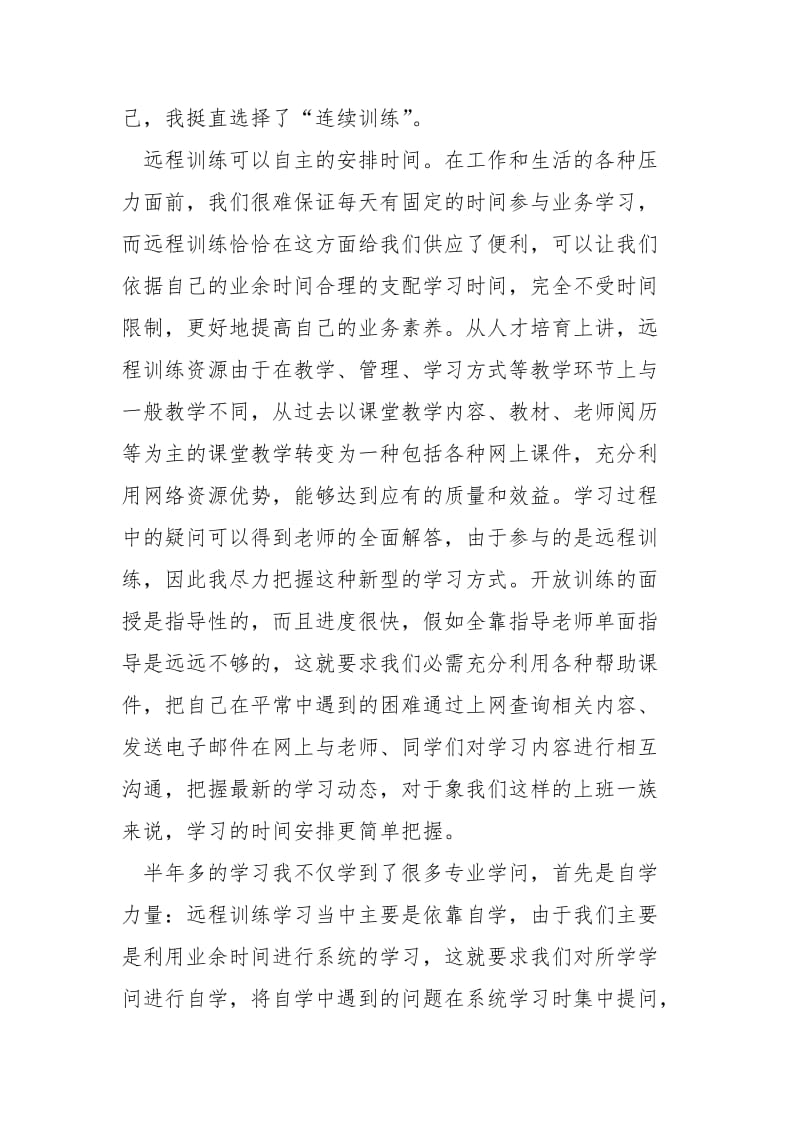 个人远程学习心得体会5篇模板.docx_第2页