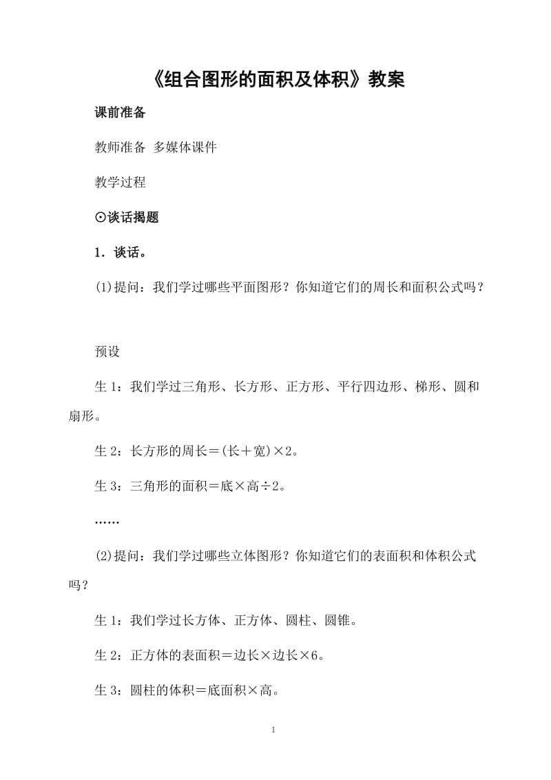 《组合图形的面积及体积》教案.docx_第1页