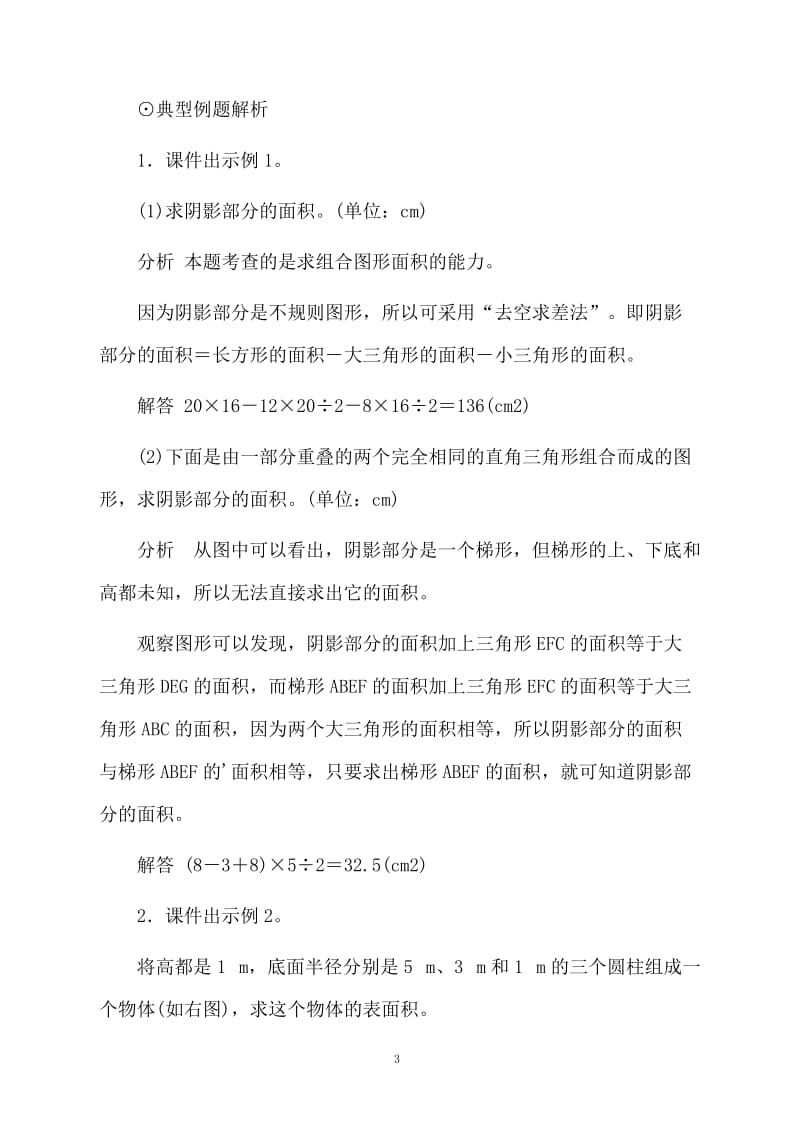 《组合图形的面积及体积》教案.docx_第3页