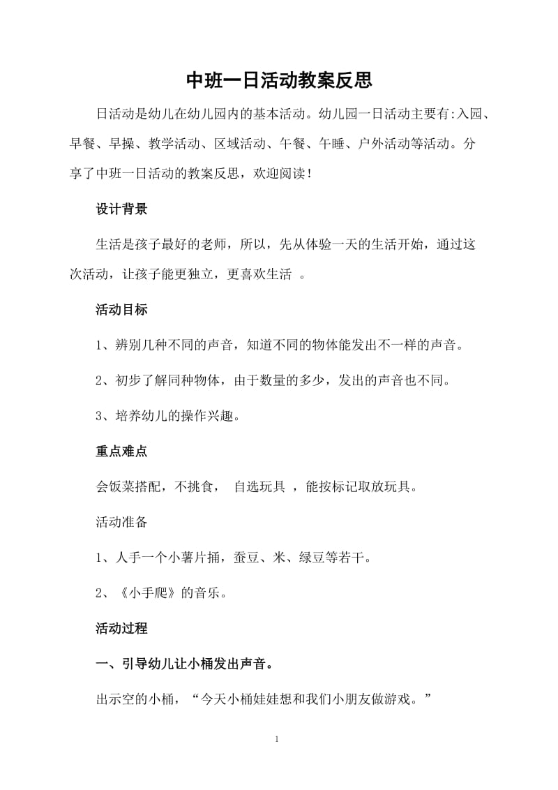 中班一日活动教案反思.docx_第1页