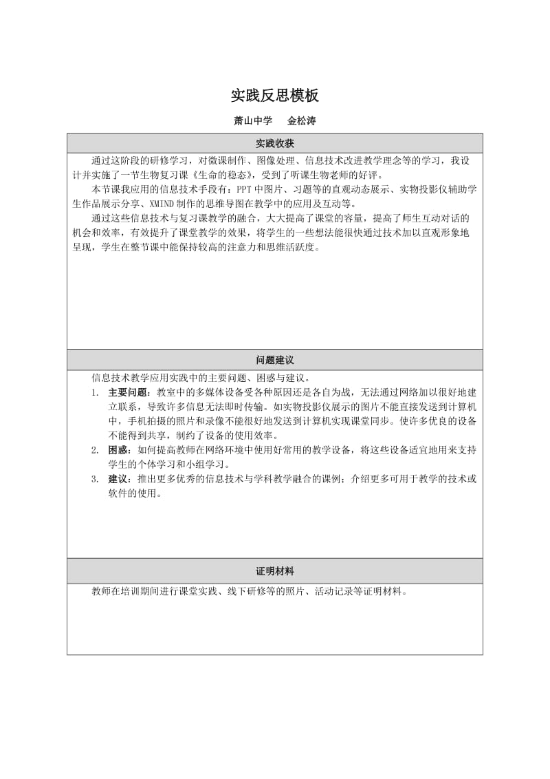 实践反思模板（萧山中学金松涛）.doc_第1页