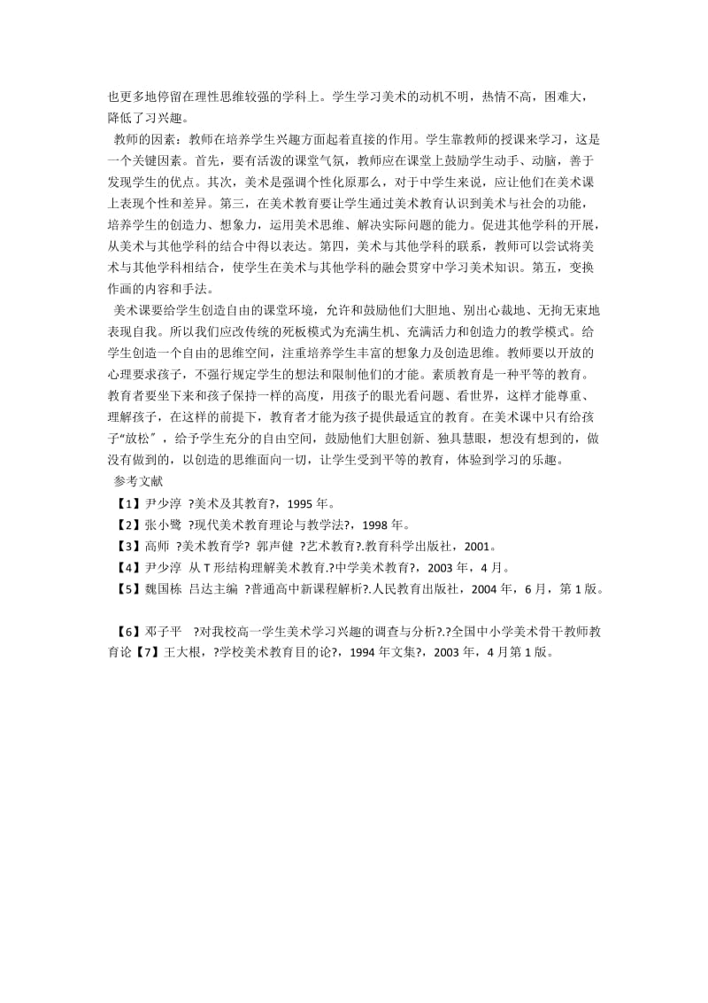 中学生美术兴趣的探究与培养 .docx_第2页