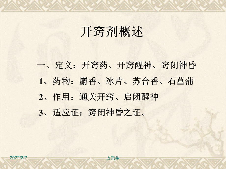 方剂学课件校正开窍剂.ppt_第2页